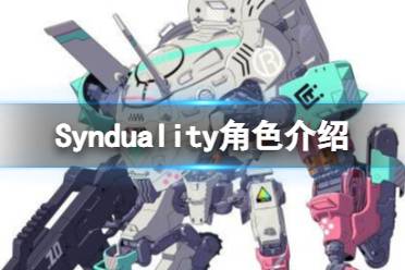 《Synduality》角色介紹 登場角色有哪些？