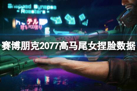 《賽博朋克2077》高馬尾女怎么捏？高馬尾女捏臉數(shù)據(jù)分享