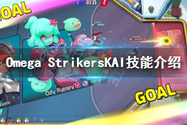 《Omega Strikers》KAI有什么技能？KAI技能介紹