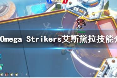 《Omega Strikers》艾斯黛拉技能是什么？艾斯黛拉技能介紹