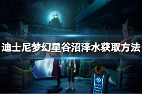  沼澤水獲取方法介紹 沼澤水獲取方法： 位置： 在信仰林地的池塘小河邊 具體方法： 找發(fā)光點(diǎn)可以獲得沼澤水 游戲特色 夢(mèng)