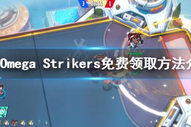 《Omega Strikers》如何領(lǐng)??？免費領(lǐng)取方法介紹