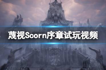 《蔑視》Scorn序章怎么玩？Scorn序章試玩視頻