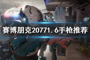  20771.6手槍推薦 軍用科技 M76E 奧馬哈 技術(shù)手槍