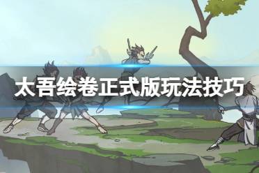  7、新玩家記得到了太吾派遣村民到各個地方收集物資