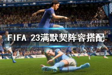 下面一起來看一下FIFA 23FIFA 23滿默契陣容搭配