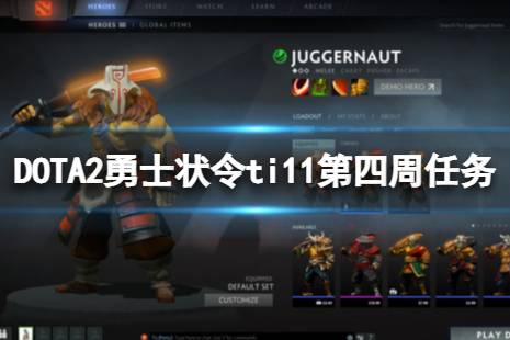 《DOTA2》勇士狀令ti11第四周哪些任務(wù)可以刷人機？勇士狀令ti11第四周任務(wù)刷人機攻略