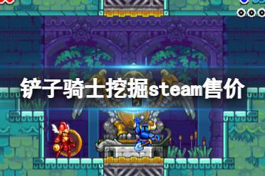 《鏟子騎士挖掘》在哪個平臺有？steam售價及玩法內(nèi)容分享