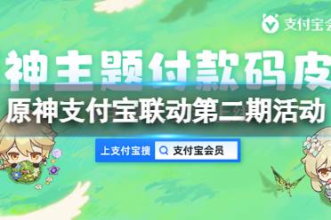  活動(dòng)獎(jiǎng)勵(lì) 1、199支付寶積分兌換「原神-二周年主題皮膚」、「原神-旅行者主題皮膚」; 主題皮膚可應(yīng)用在支付寶付款碼、