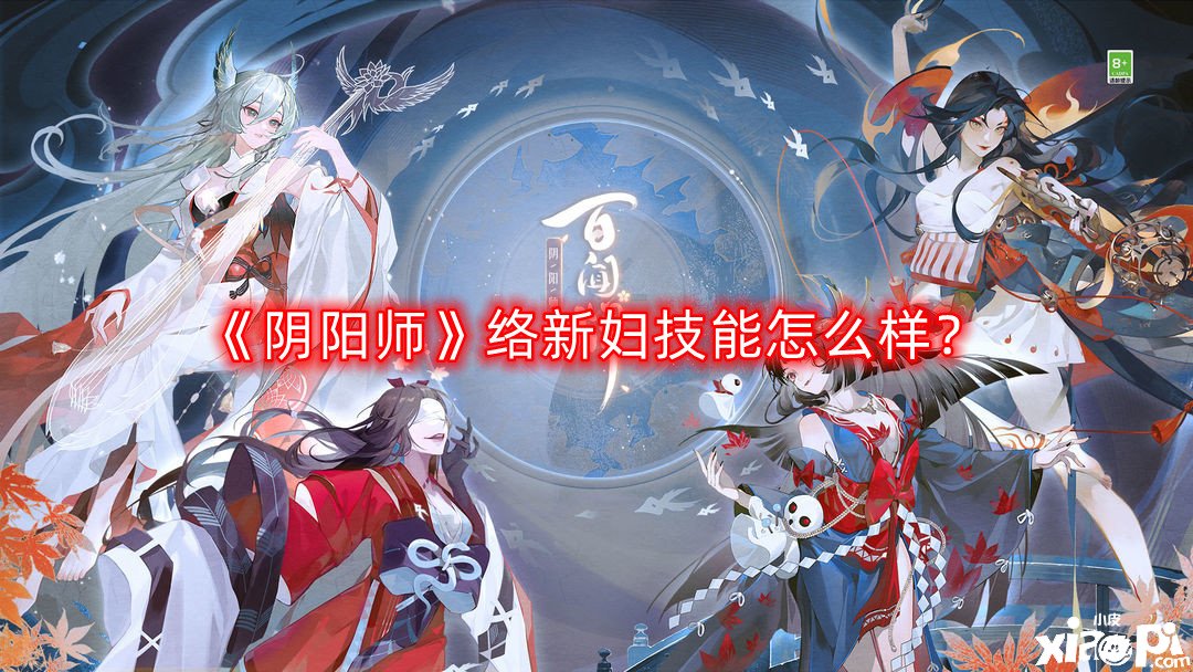 《陰陽師》絡(luò)新婦技術(shù)怎么樣？絡(luò)新婦技術(shù)結(jié)果屬性一覽