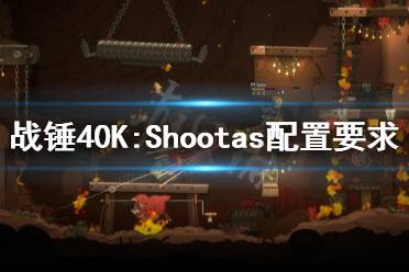 《戰(zhàn)錘40K:Shootas, Blood & Teef》配置要求高嗎？配置要求介紹