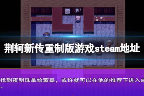 《荊軻新傳重制版》steam地址是什么？游戲steam地址分享