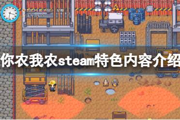 《你農(nóng)我農(nóng)》steam特色內(nèi)容介紹 游戲好玩嗎？