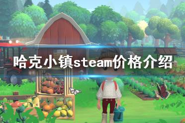 下面一起來看一下游俠網(wǎng)小編帶來的哈克小鎮(zhèn)steam價(jià)格介紹