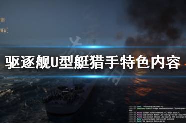 下面小編就帶來驅(qū)逐艦U型艇獵手特色內(nèi)容玩法介紹