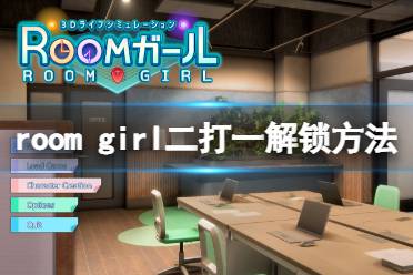  以上就是room girl二打一解鎖方法介紹全部內(nèi)容