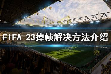 《FIFA 23》掉幀怎么辦？掉幀解決方法介紹