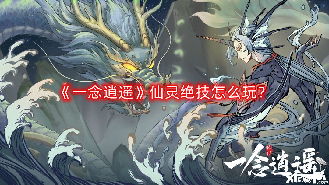 《一念逍遙》仙靈特技怎么玩？仙靈特技玩法攻略