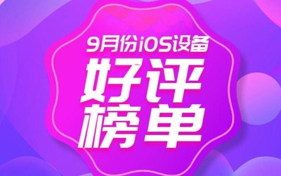  9月iOS設(shè)備好評榜單 根據(jù)這份榜單的信息