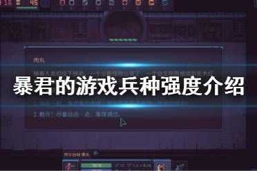 《暴君的游戲》職業(yè)測評 DespotsGame兵種強(qiáng)度介紹