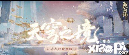 《陰陽師》天穹之境怎么得到？天穹之境獲取攻略