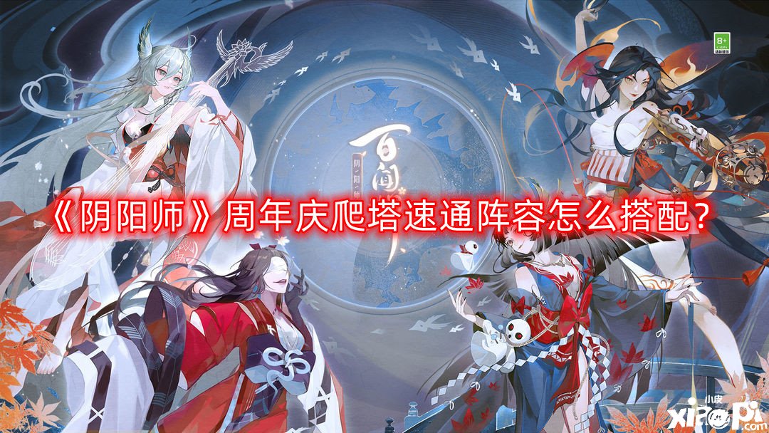 《陰陽師》周年慶爬塔速通陣容怎么搭配？999爬塔陣容推薦