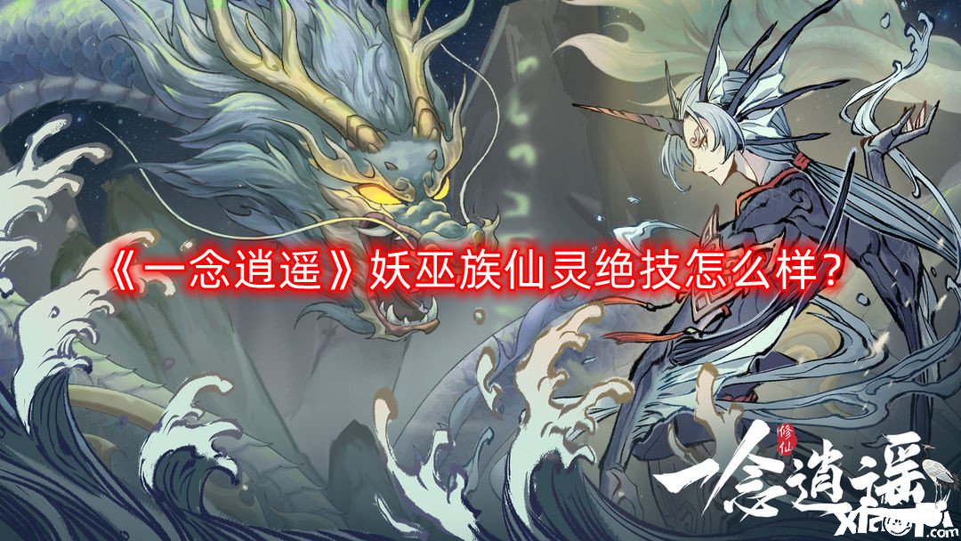 《一念逍遙》妖巫族仙靈特技怎么樣？妖巫族仙靈絕特技闡明