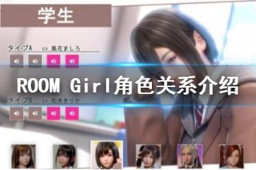  ROOM Girl人物關(guān)系是什么？在游戲當(dāng)中有著很多有趣好玩的故事內(nèi)容