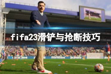 《FIFA 23》怎么搶斷？滑鏟與搶斷技巧