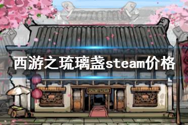 《西游之琉璃盞》steam價(jià)格是多少？steam價(jià)格介紹