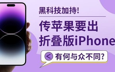 黑科技加持！傳蘋果要出折疊版iPhone 有何與眾不同？(2)