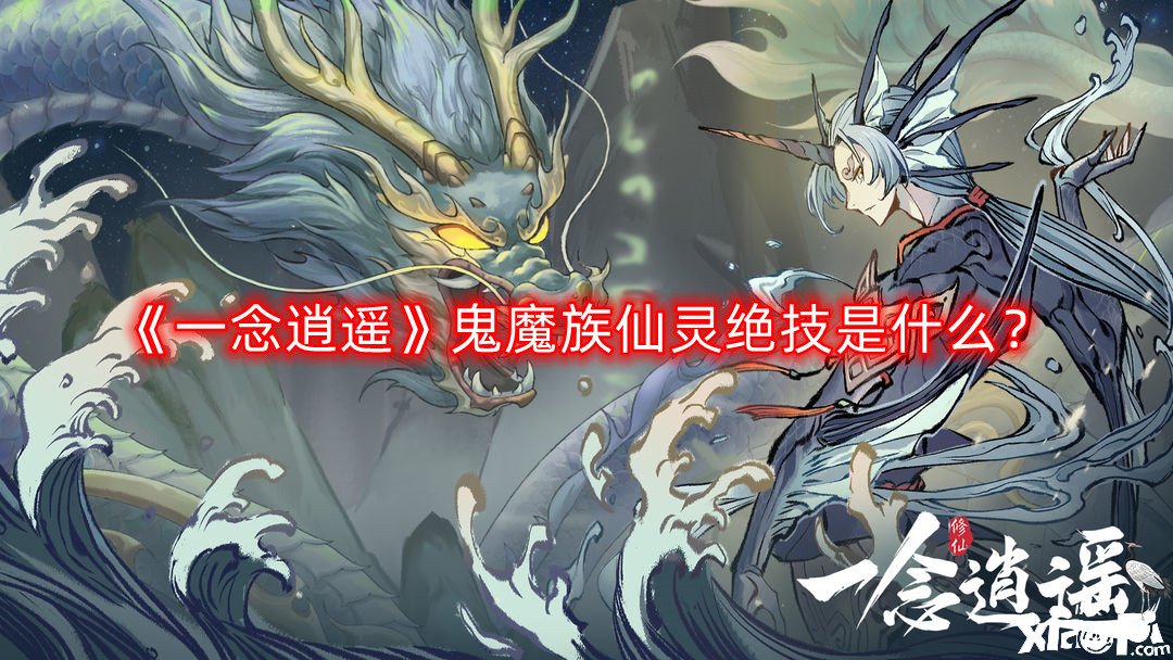 《一念逍遙》鬼魔族仙靈特技是什么？鬼魔族仙靈特技先容