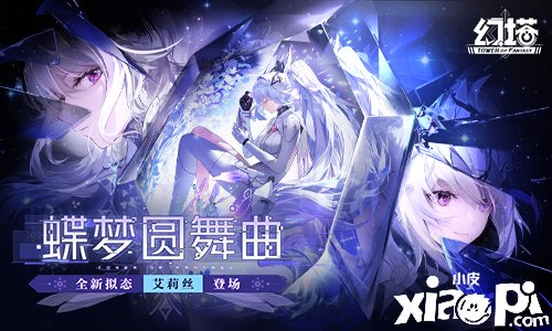 《幻塔》新版本“蝶夢圓舞曲”正式上線，多重勾當陪伴而來！