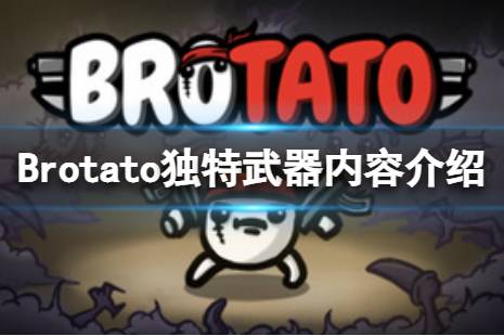  Brotato游戲中不少玩家可能會好奇Brotato獨(dú)特武器是什么