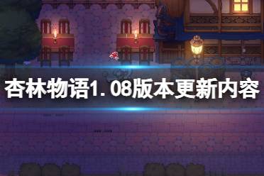 《杏林物語》1.08版本更新了什么？1.08版本更新內(nèi)容一覽