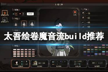 《太吾繪卷》魔音流派怎么打？魔音流build推薦