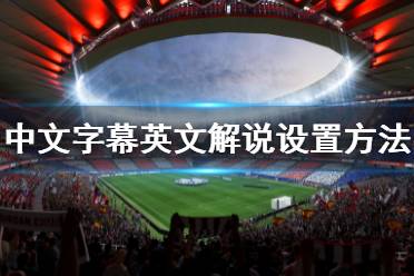  以上就是FIFA 23中文字幕英文解說(shuō)設(shè)置方法的內(nèi)容了