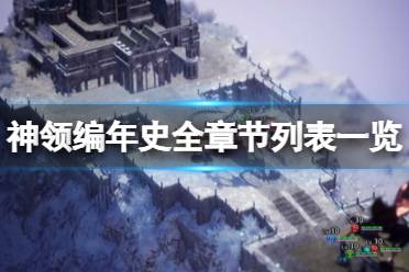 《神領(lǐng)編年史》一共多少章節(jié)？全章節(jié)列表一覽