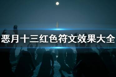 元素貫通+5%)(魔法等級(jí)效果)攻擊傷害+10% (魔法等級(jí)效果)壓倒性效果+10% (稀有等級(jí)效果)攻擊傷害+20%(4)