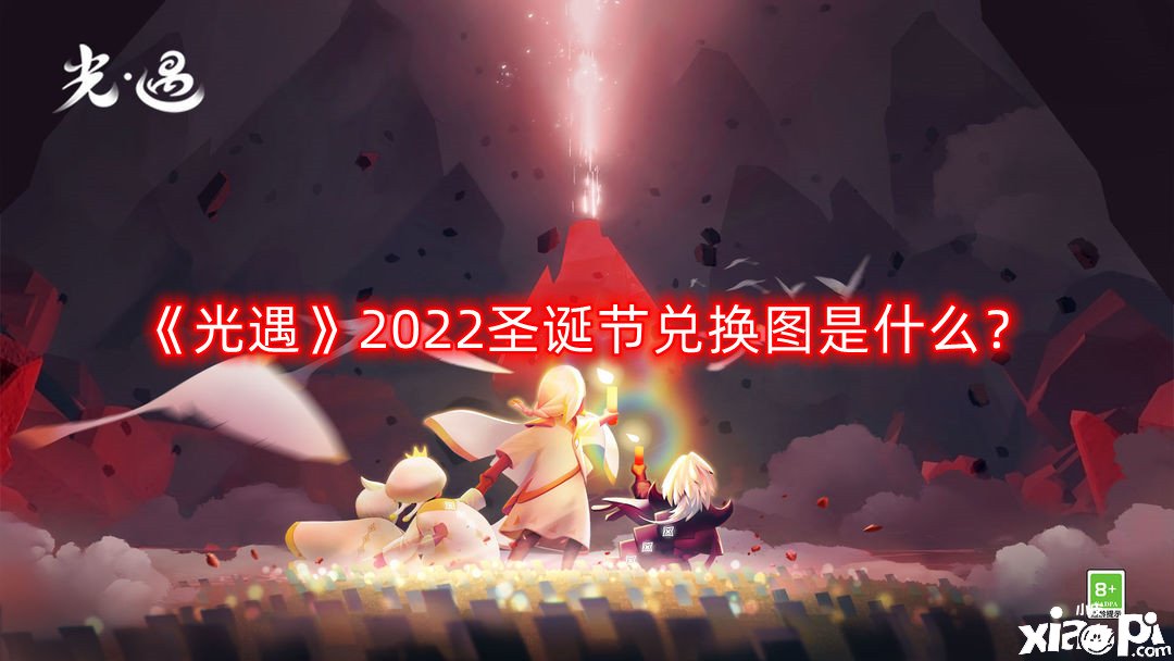 《光遇》2022圣誕節(jié)兌換圖是什么？圣誕節(jié)兌換圖一覽2022