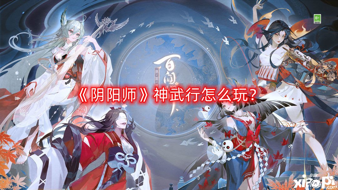 《陰陽(yáng)師》神武行怎么玩？神武行玩法攻略