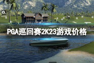  PGA巡回賽2K23預購活動火熱進行中