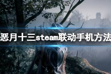 《惡月十三》steam聯(lián)動手機方法 賬號怎么跨平臺玩？