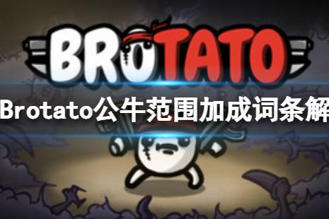 《Brotato》公牛技能和范圍有關(guān)系么？公牛范圍加成詞條解析介紹