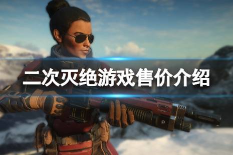 《二次滅絕》steam多少錢？游戲售價介紹