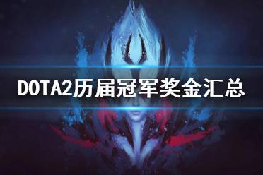 下面一起來看一下DOTA2歷屆冠軍獎(jiǎng)金匯總