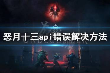 《惡月十三》api錯誤怎么解決？api錯誤解決方法