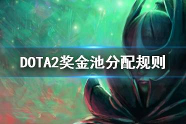 dota2ti11獎(jiǎng)金池預(yù)計(jì)最低也將達(dá)到1600w美金