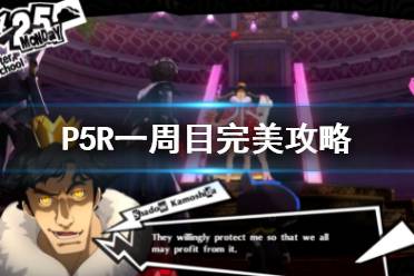 《女神異聞錄5皇家版》一周目完美攻略 P5R白金攻略(2)