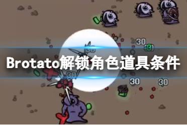 《Brotato》解鎖道具有哪些？解鎖角色道具條件一覽